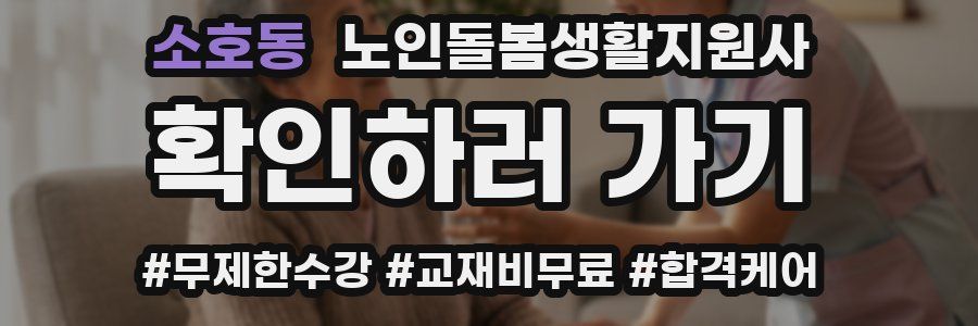 소호동 노인돌봄생활지원사 자격증