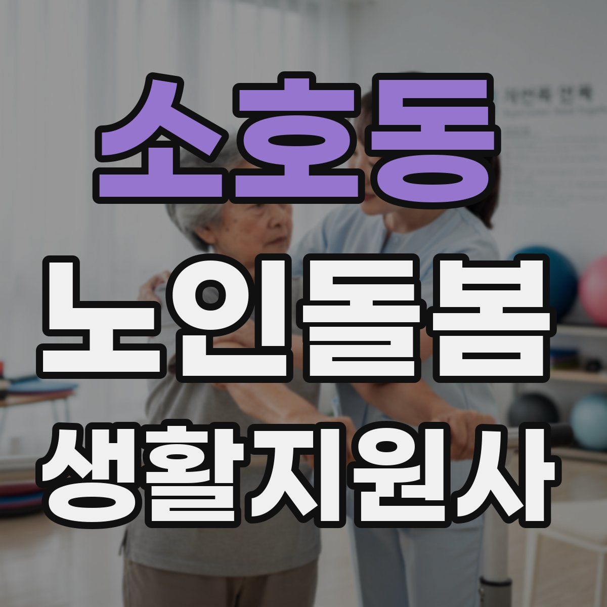소호동 노인돌봄생활지원사 자격증