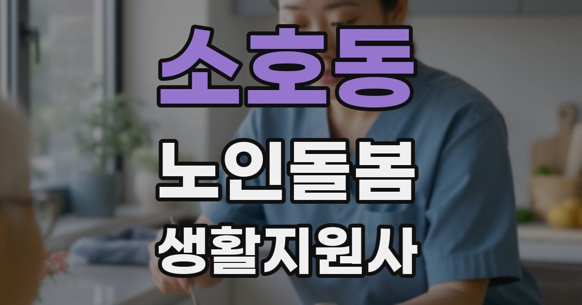 소호동 노인돌봄생활지원사 자격증