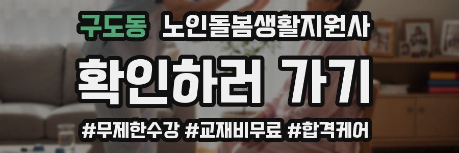 구도동 노인돌봄생활지원사 자격증