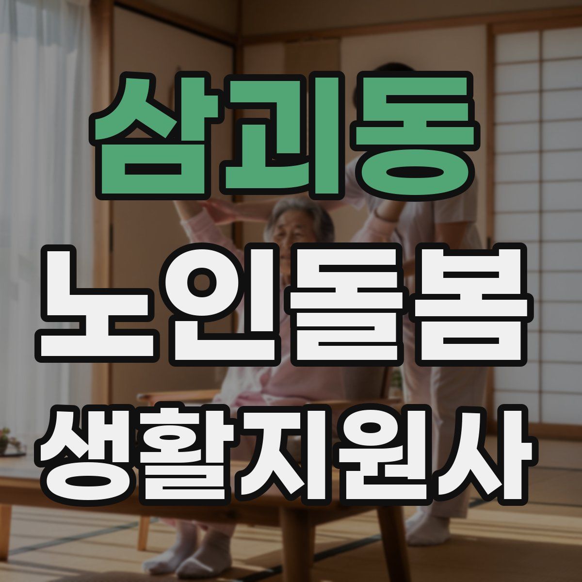 삼괴동 노인돌봄생활지원사 자격증