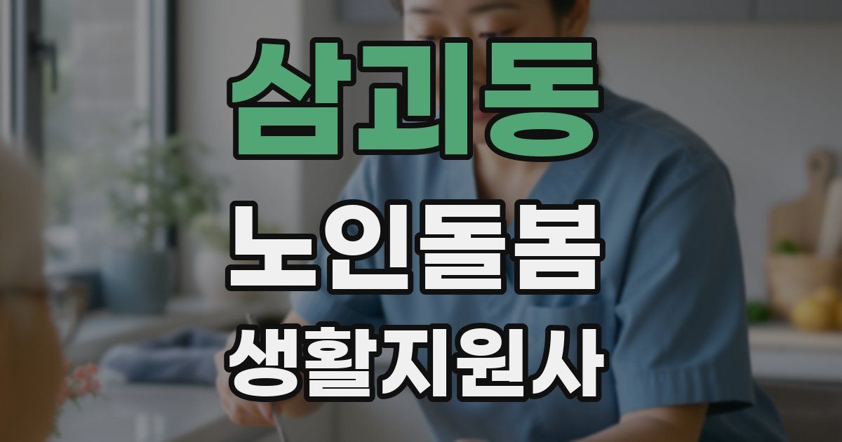 삼괴동 노인돌봄생활지원사 자격증