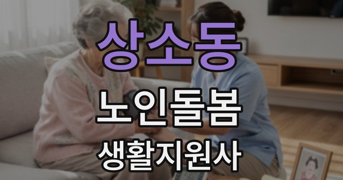 상소동 노인돌봄생활지원사 자격증