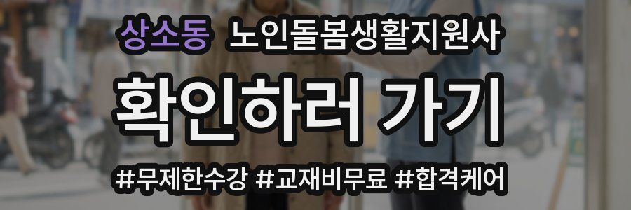 상소동 노인돌봄생활지원사 자격증