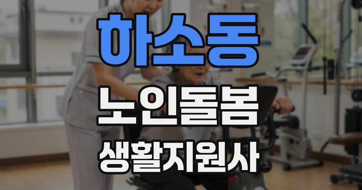 하소동 노인돌봄생활지원사 자격증