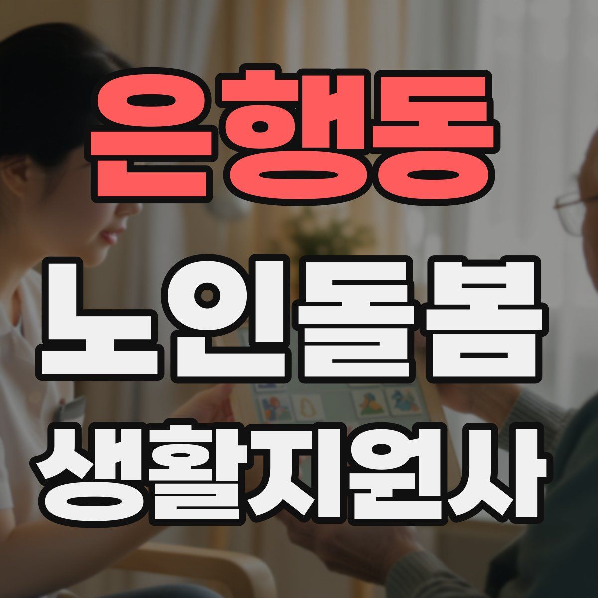 은행동 노인돌봄생활지원사 자격증