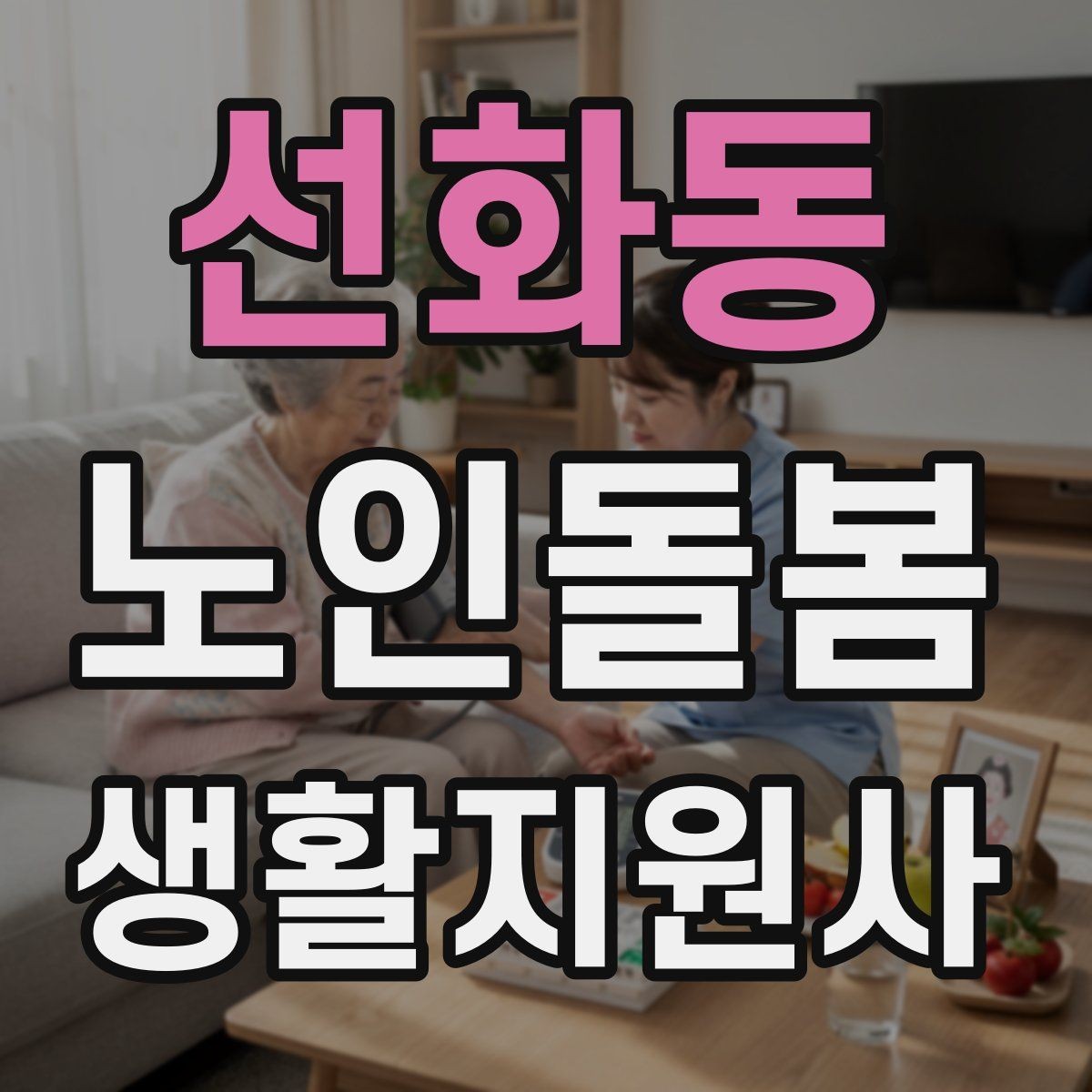 선화동 노인돌봄생활지원사 자격증 엘리베이터 경사로 이동 시 안전 팁