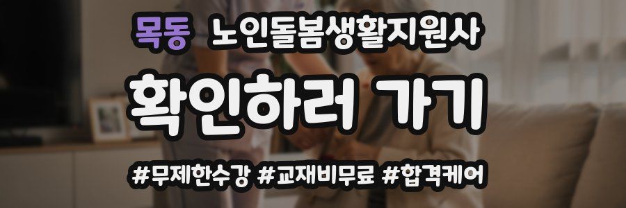 목동 노인돌봄생활지원사 자격증