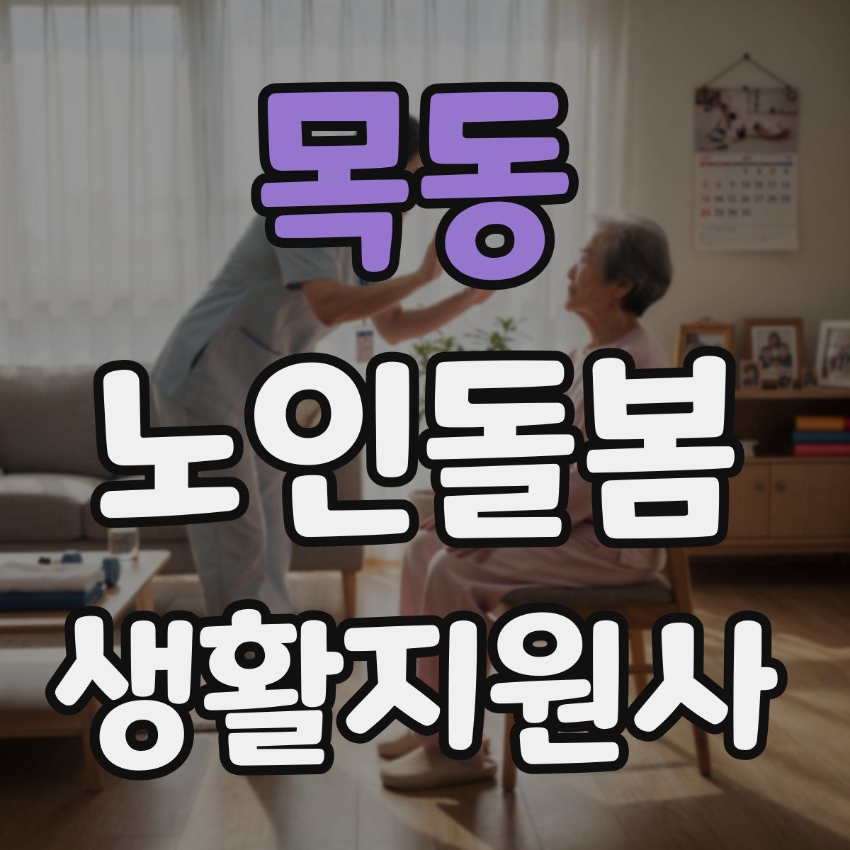목동 노인돌봄생활지원사 자격증