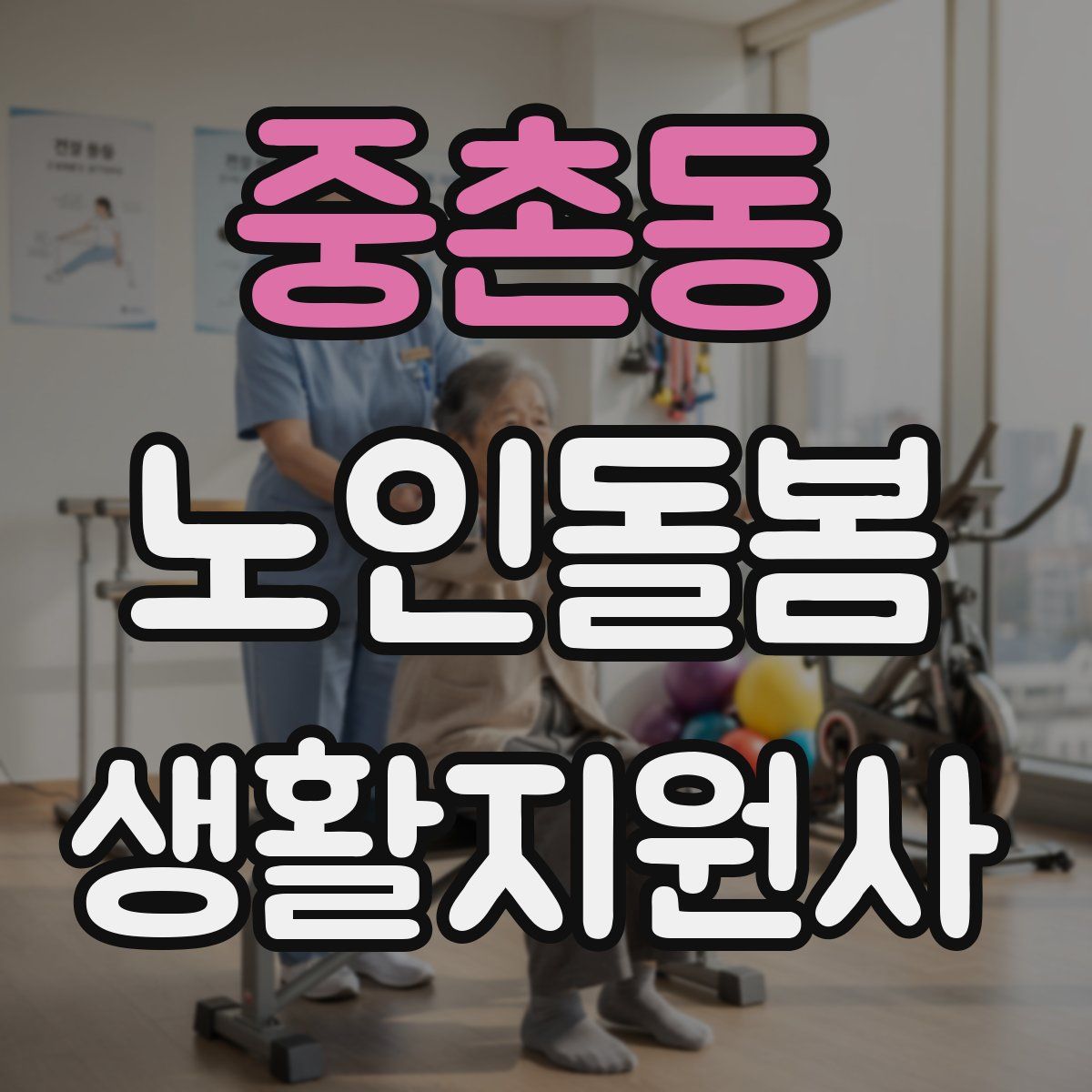 중촌동 노인돌봄생활지원사 자격증