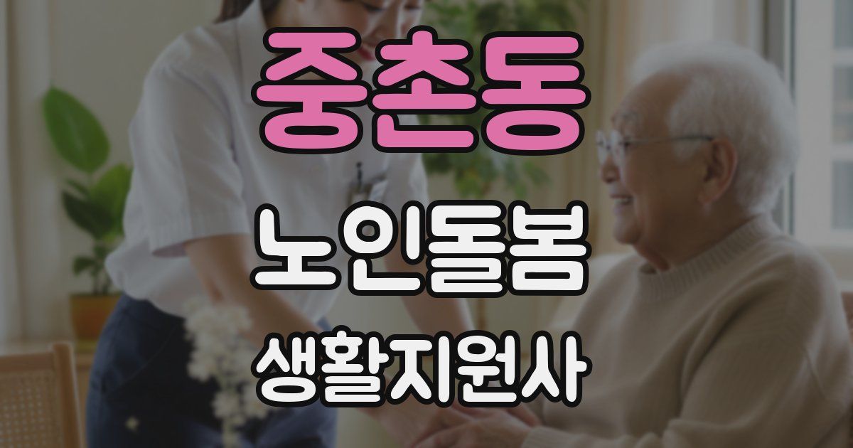 중촌동 노인돌봄생활지원사 자격증