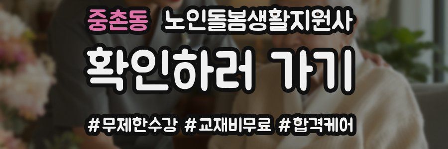 중촌동 노인돌봄생활지원사 자격증