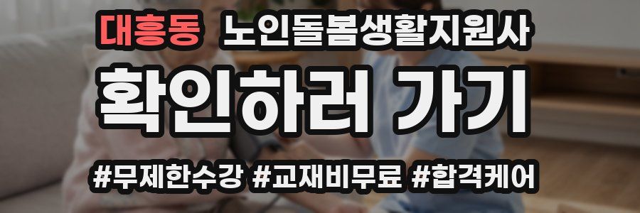 대흥동 노인돌봄생활지원사 자격증