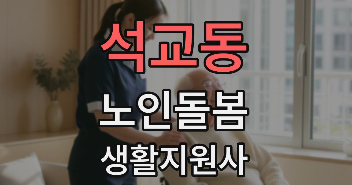 석교동 노인돌봄생활지원사 자격증