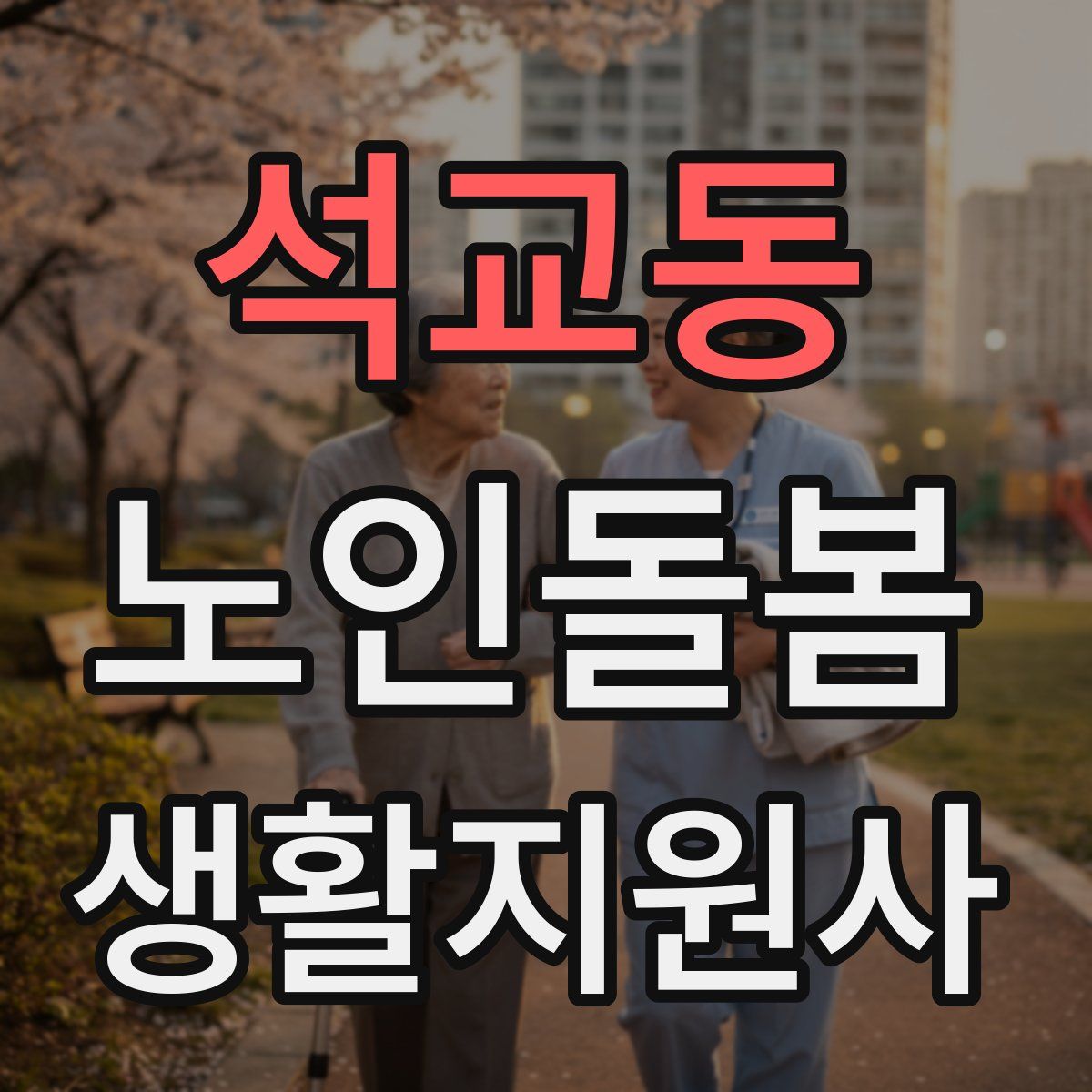 석교동 노인돌봄생활지원사 자격증