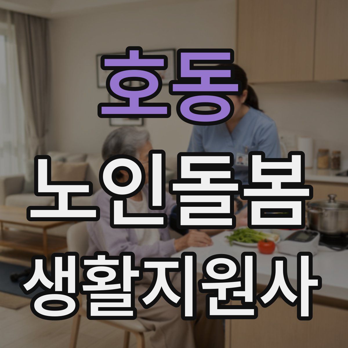 호동 노인돌봄생활지원사 자격증