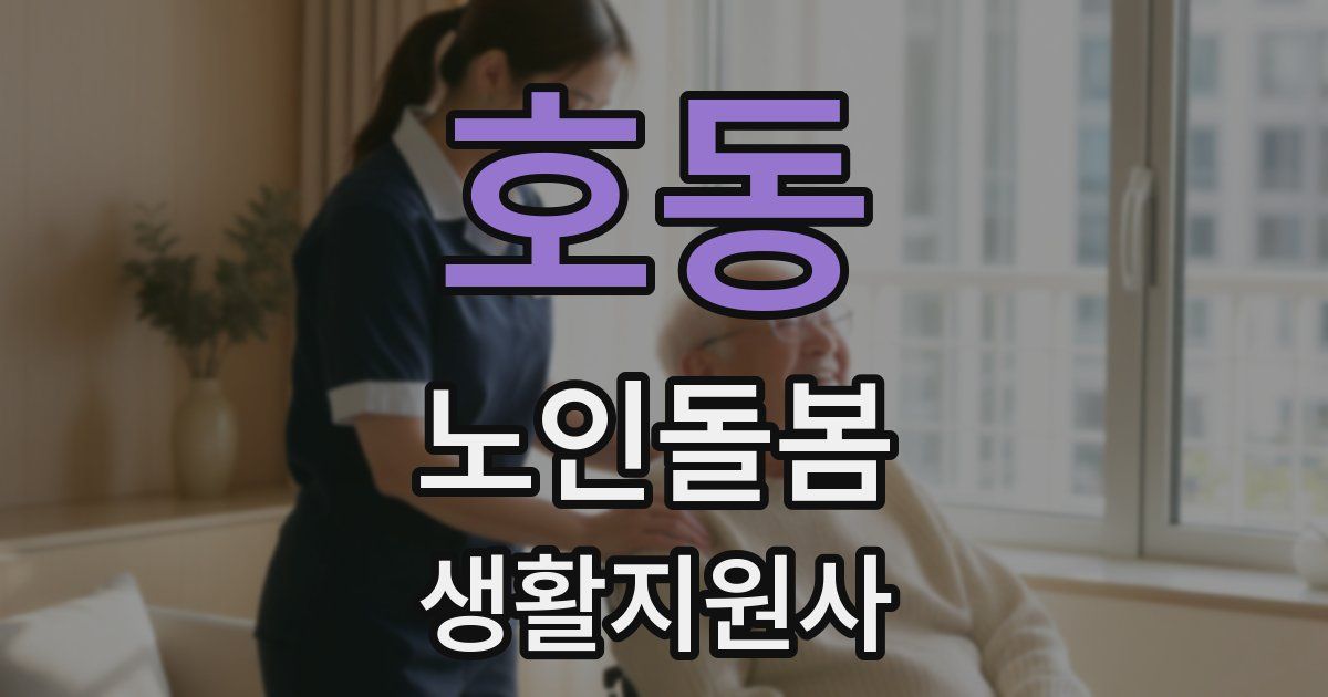 호동 노인돌봄생활지원사 자격증
