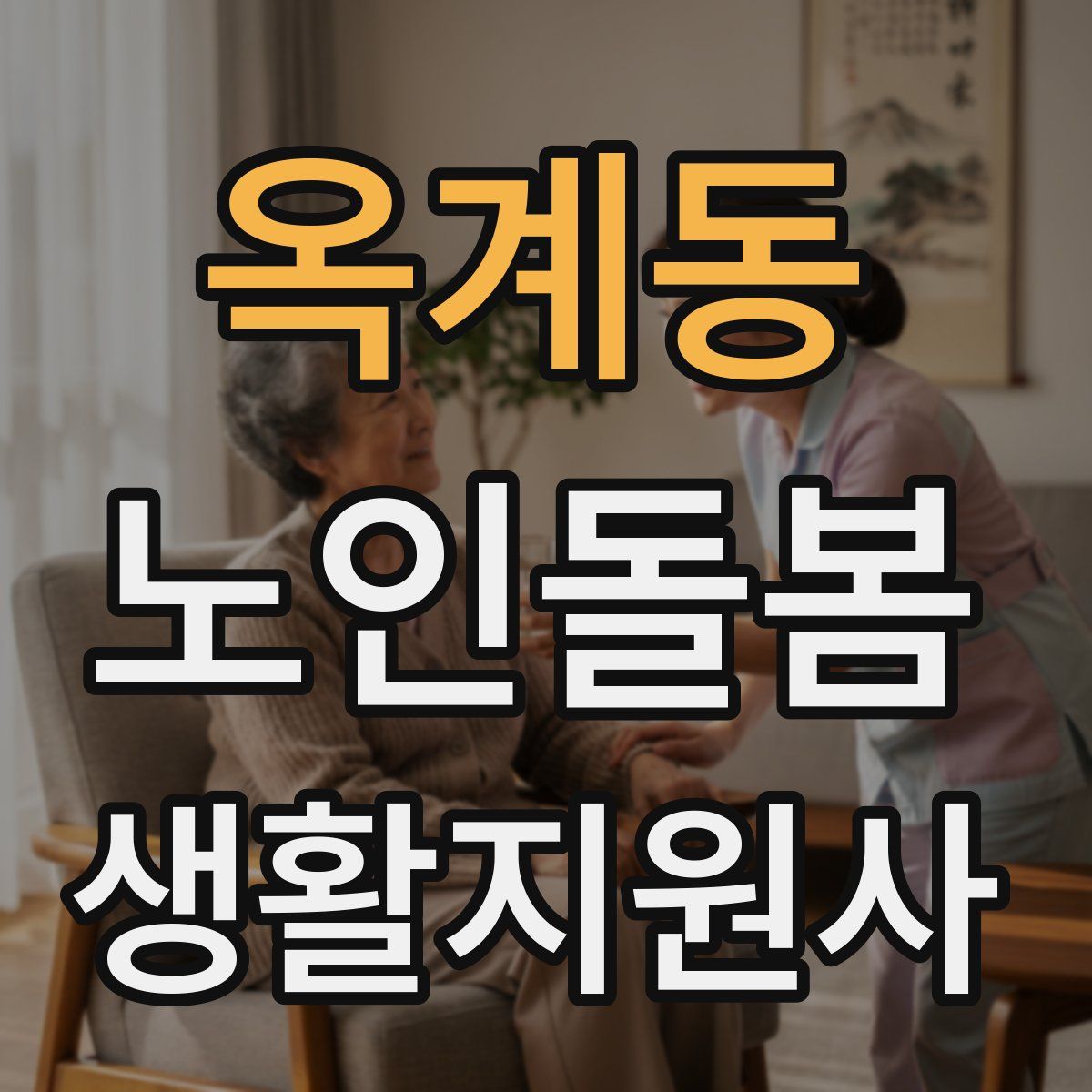 옥계동 노인돌봄생활지원사 자격증