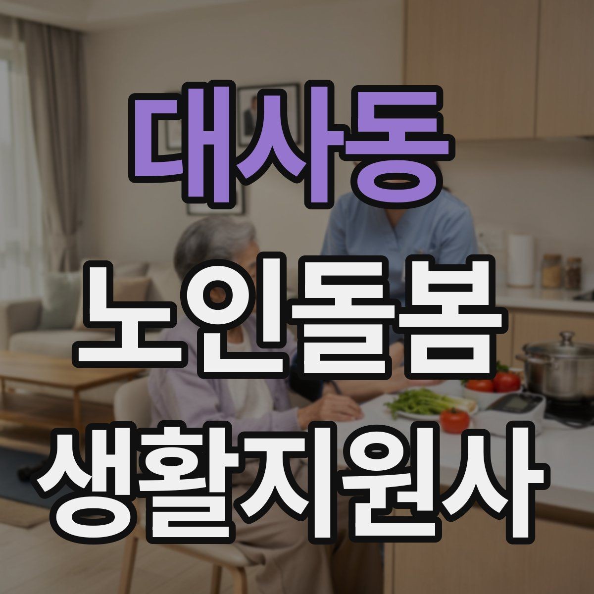 대사동 노인돌봄생활지원사 자격증 후기 요청을 자연스럽게 하는 방법