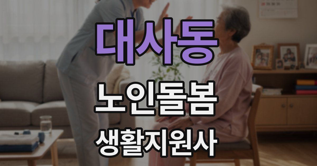 대사동 노인돌봄생활지원사 자격증