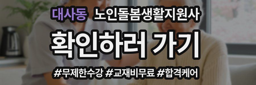 대사동 노인돌봄생활지원사 자격증