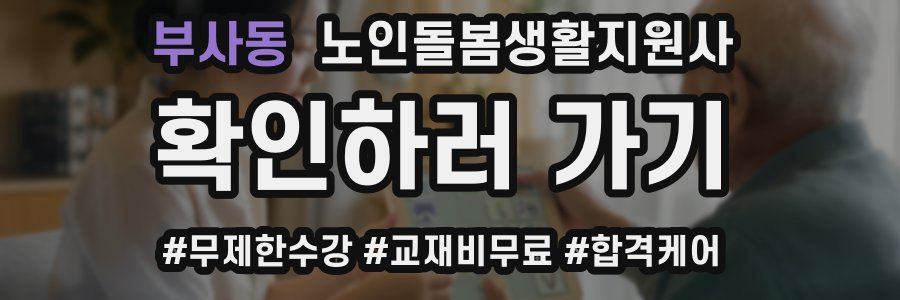 부사동 노인돌봄생활지원사 자격증