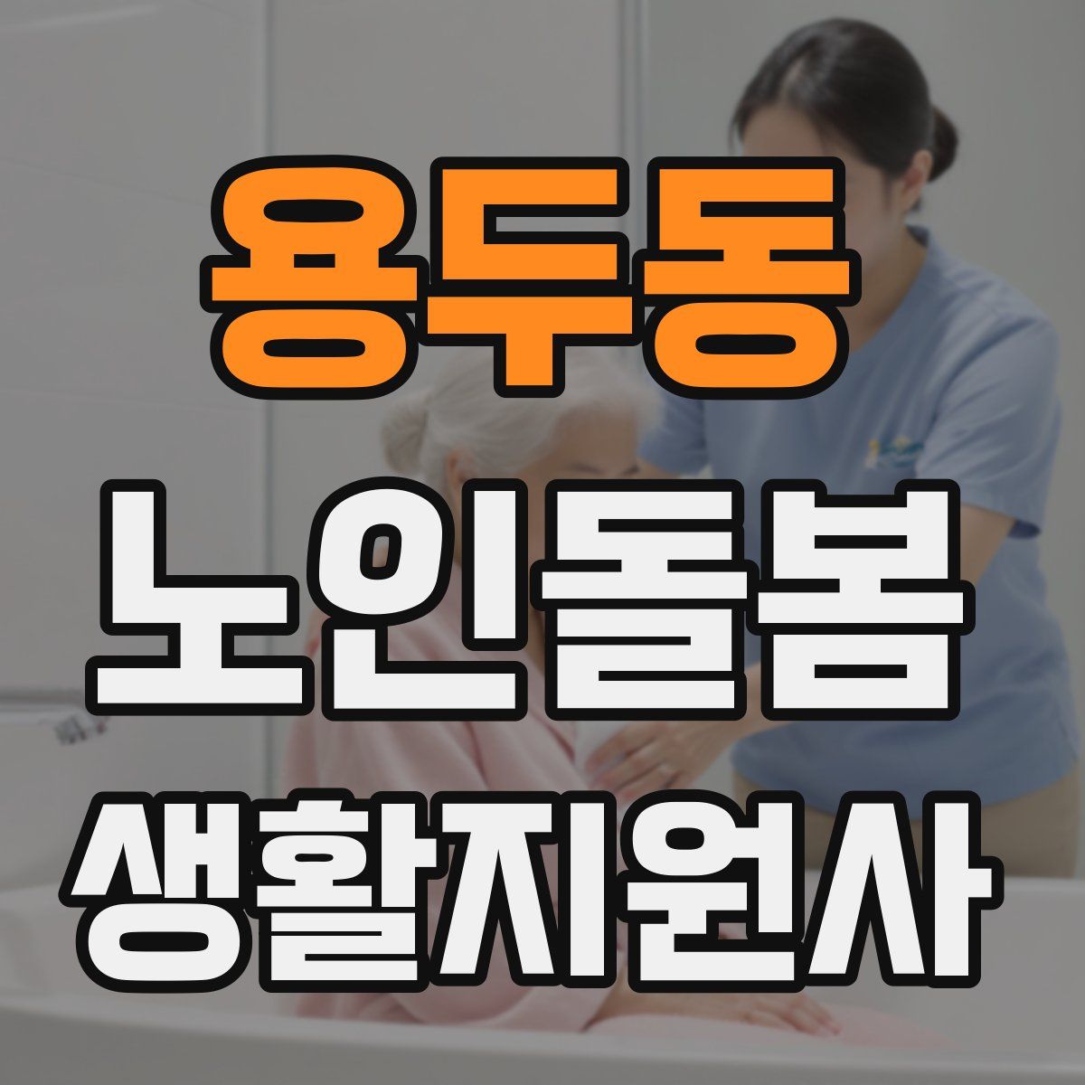 용두동 노인돌봄생활지원사 자격증