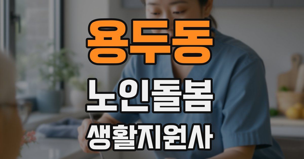 용두동 노인돌봄생활지원사 자격증
