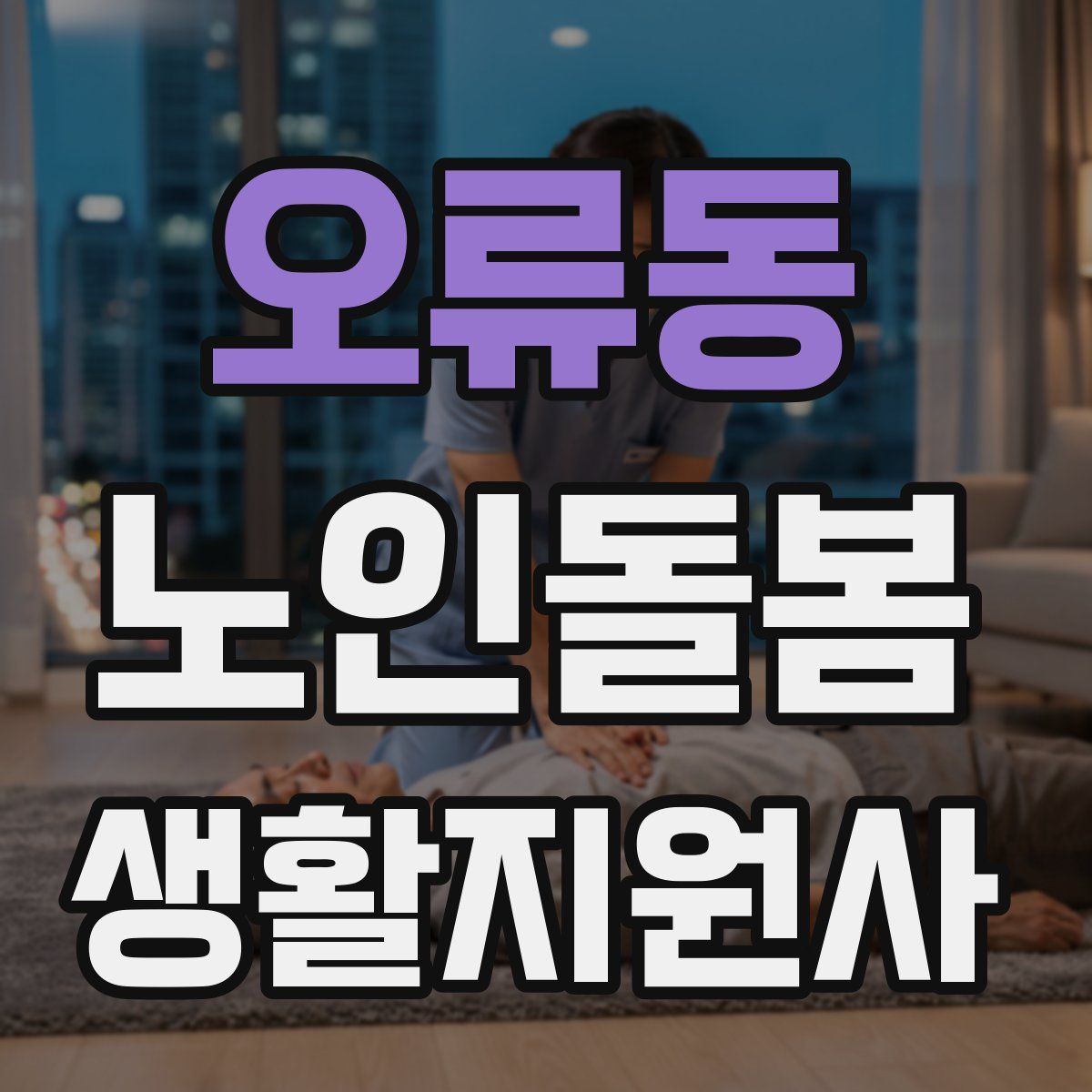 오류동 노인돌봄생활지원사 자격증