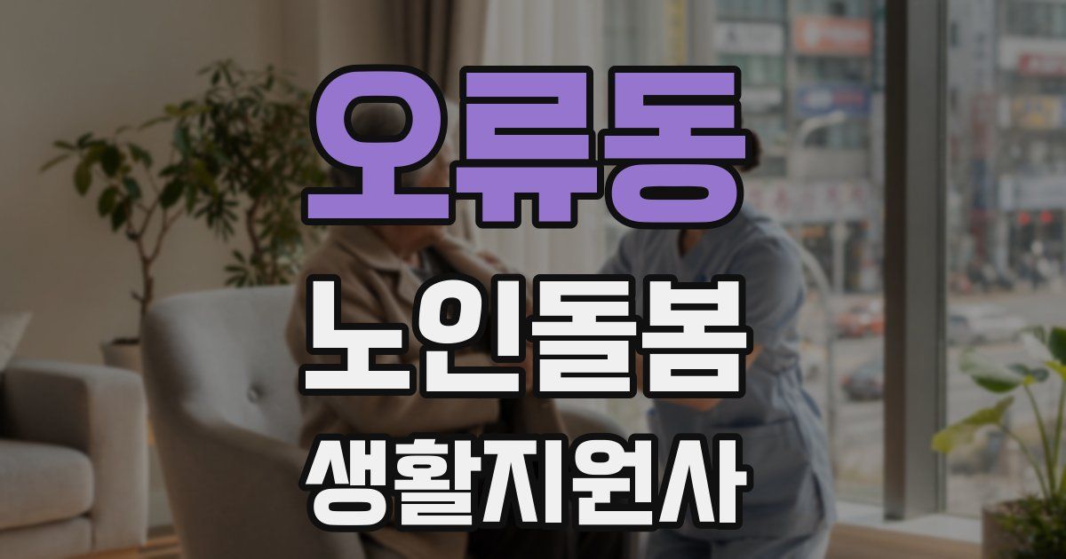 오류동 노인돌봄생활지원사 자격증