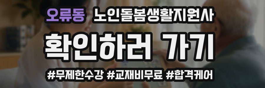 오류동 노인돌봄생활지원사 자격증