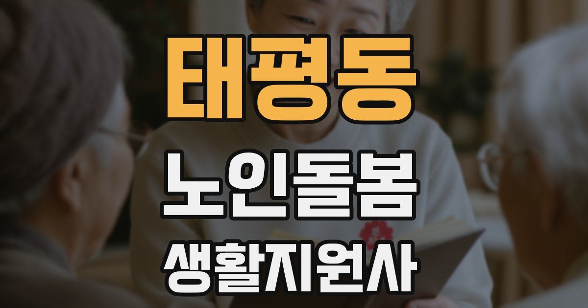 태평동 노인돌봄생활지원사 자격증