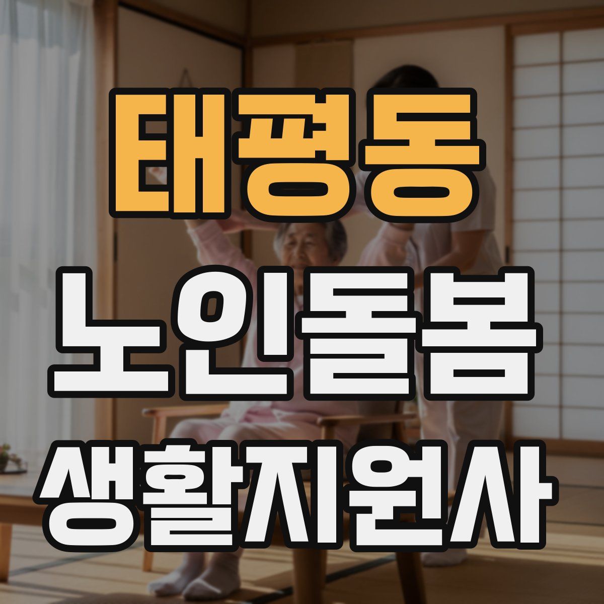 태평동 노인돌봄생활지원사 자격증