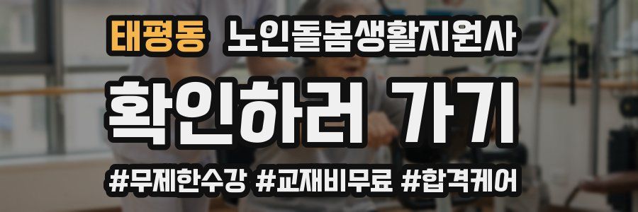 태평동 노인돌봄생활지원사 자격증