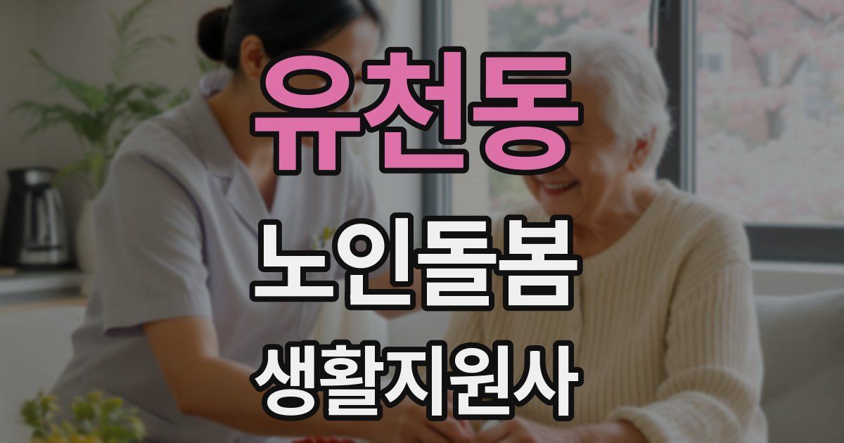 유천동 노인돌봄생활지원사 자격증