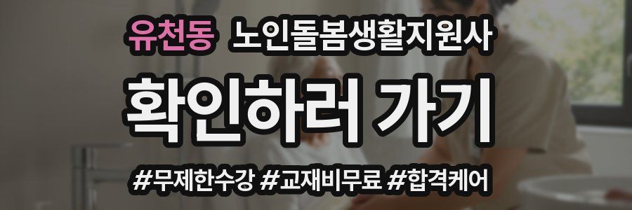 유천동 노인돌봄생활지원사 자격증