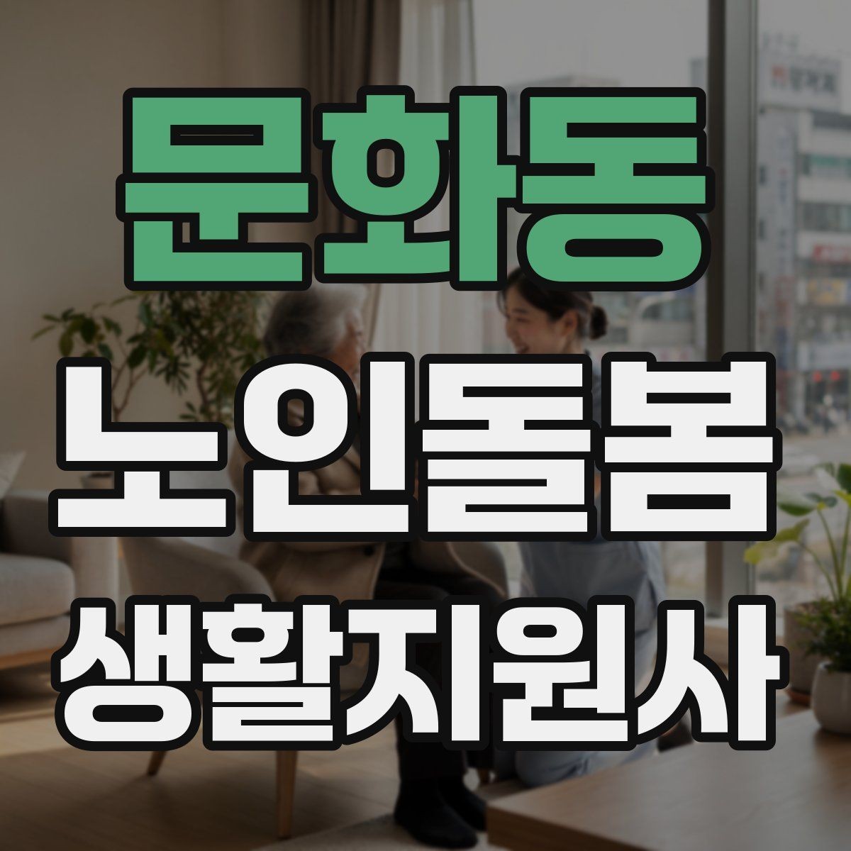 문화동 노인돌봄생활지원사 자격증 가스 전기 안전 점검에서 놓치기 쉬운 것