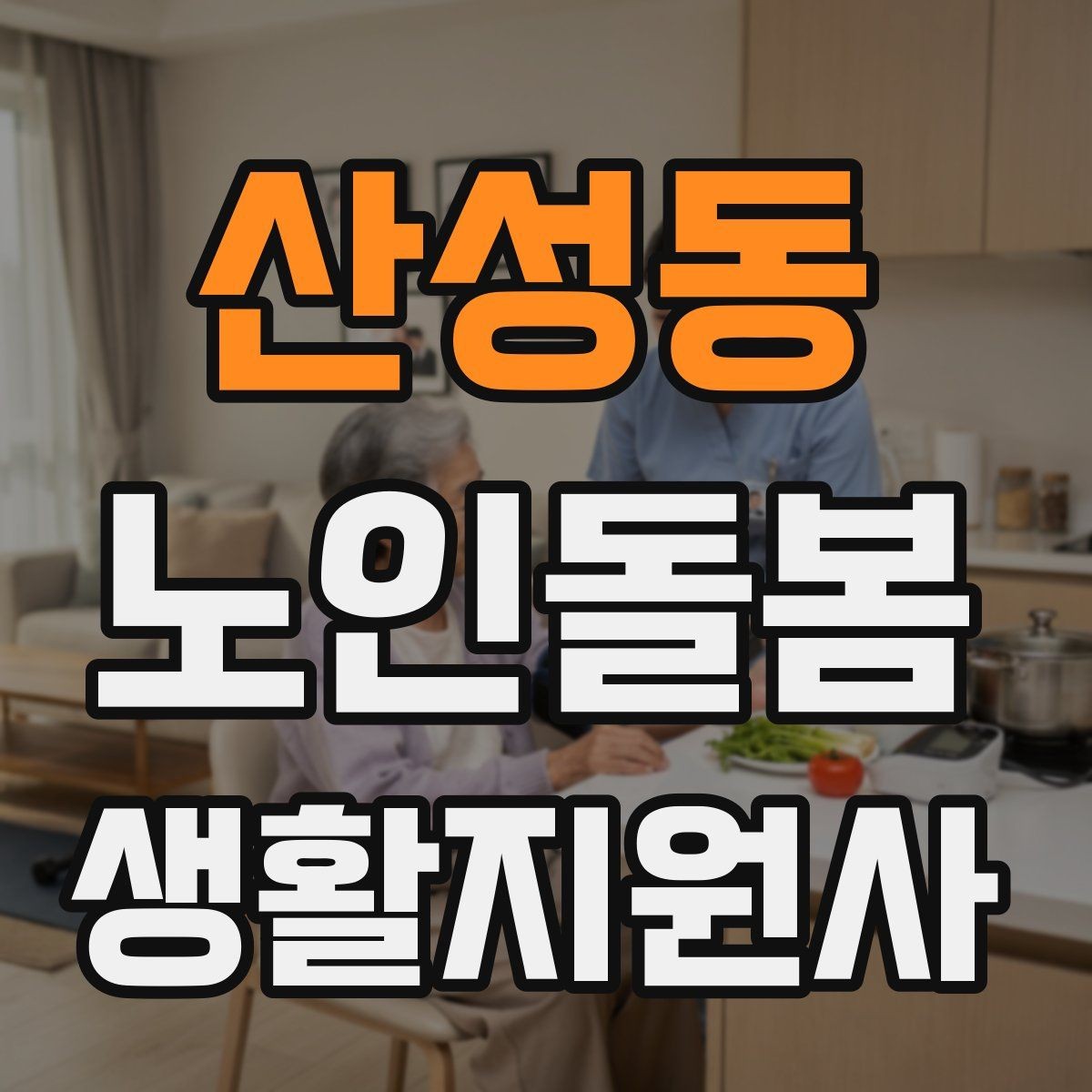 산성동 노인돌봄생활지원사 자격증 어떤 일을 하는지부터 정리해보기