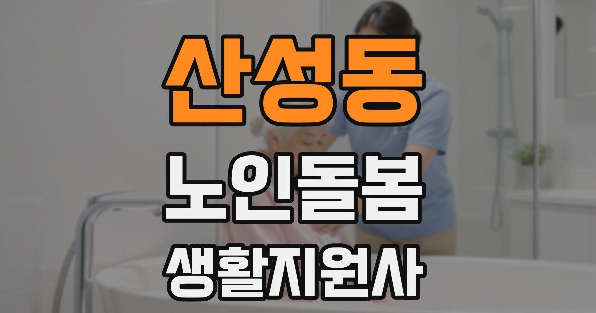 산성동 노인돌봄생활지원사 자격증