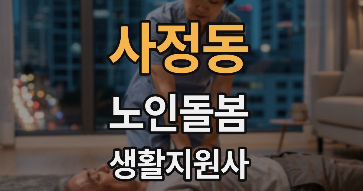 사정동 노인돌봄생활지원사 자격증