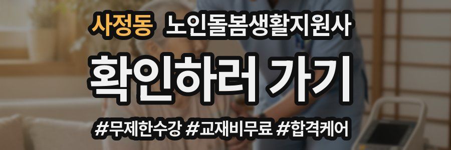 사정동 노인돌봄생활지원사 자격증