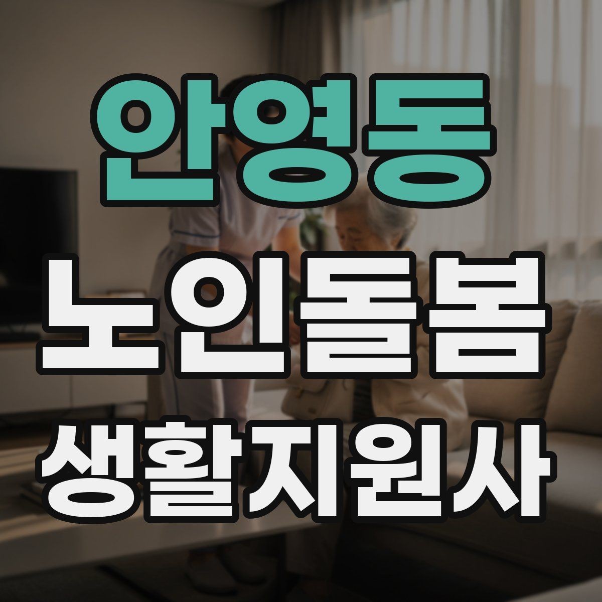 안영동 노인돌봄생활지원사 자격증 후기 요청을 자연스럽게 하는 방법