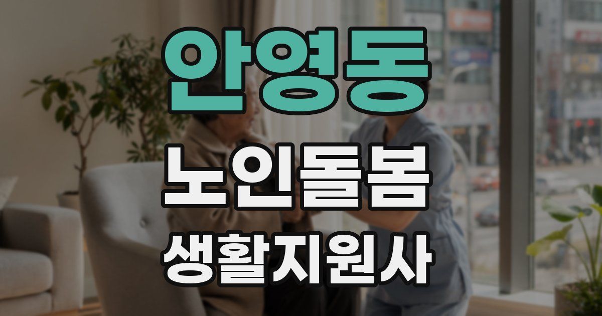 안영동 노인돌봄생활지원사 자격증