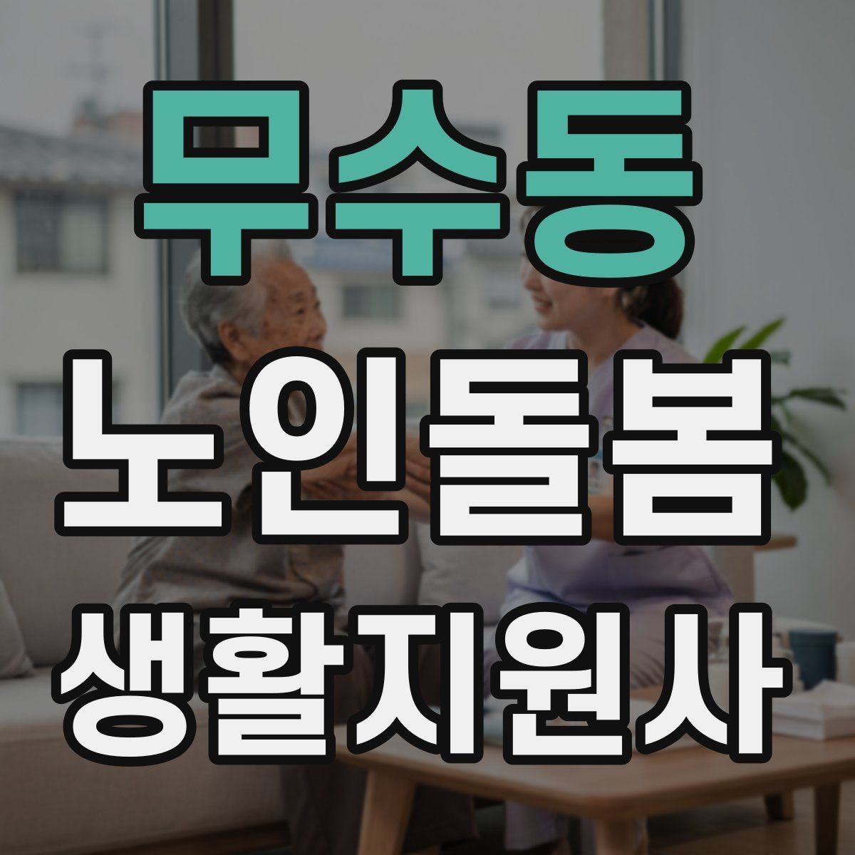 무수동 노인돌봄생활지원사 자격증 반복 질문에 지치지 않는 대응 방법