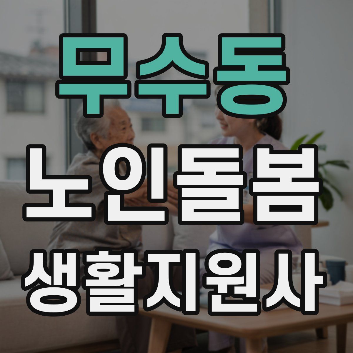 무수동 노인돌봄생활지원사 자격증