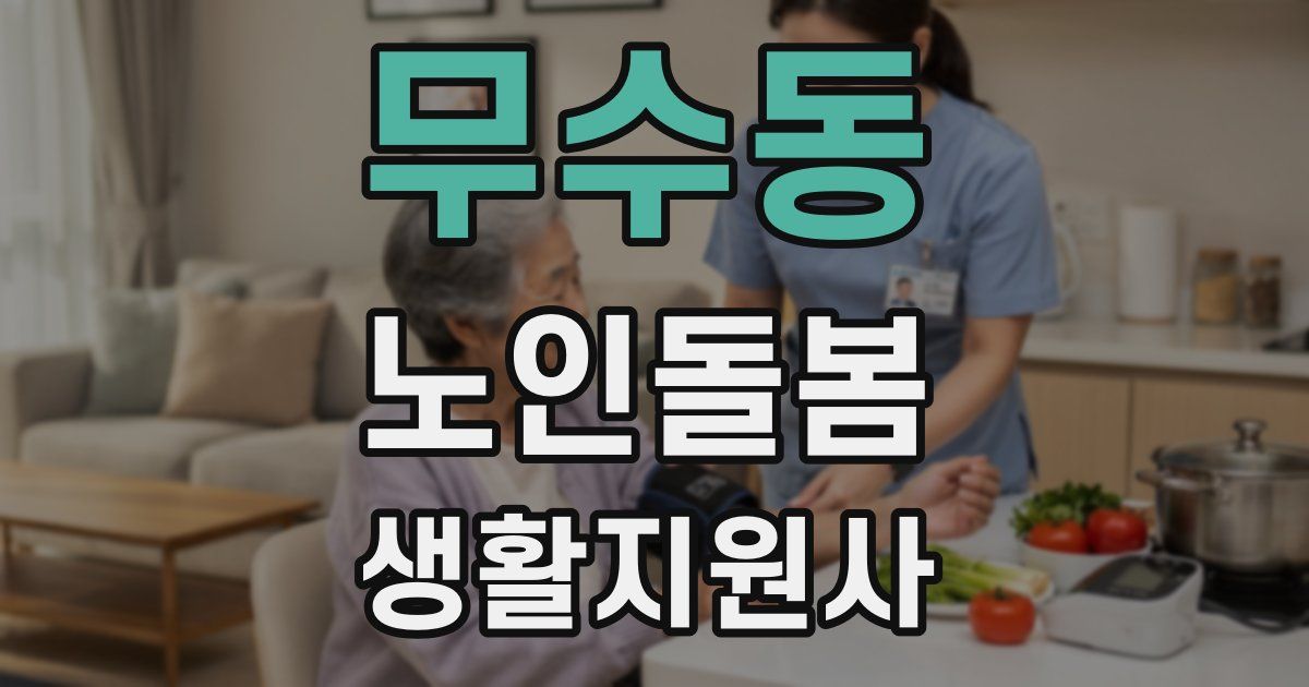 무수동 노인돌봄생활지원사 자격증