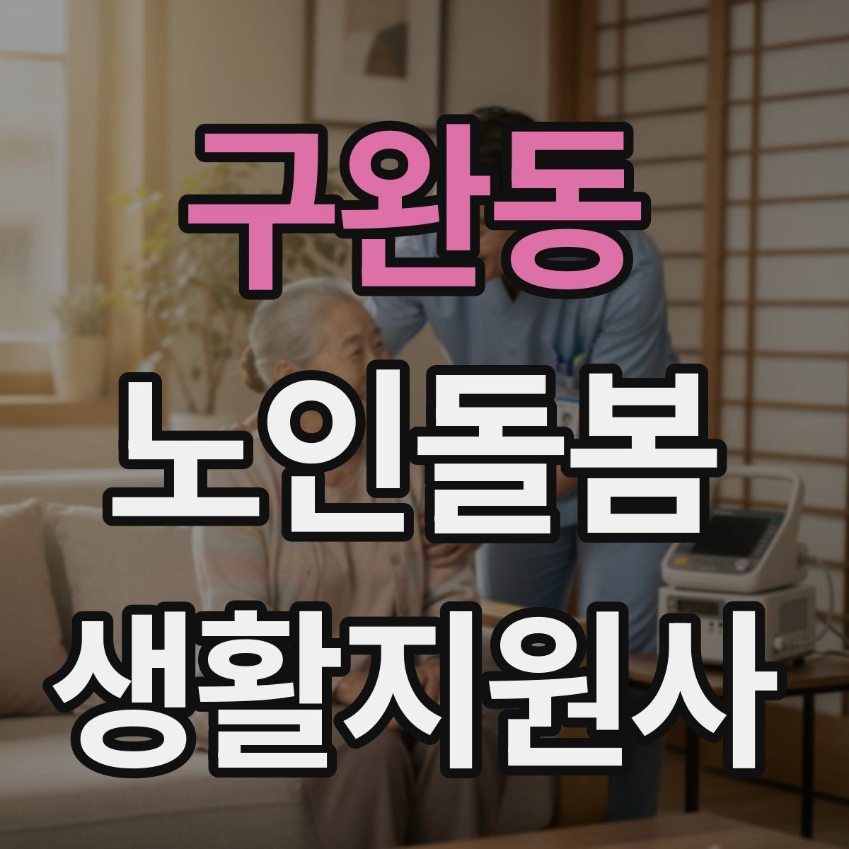 구완동 노인돌봄생활지원사 자격증 장점과 부담을 함께 고려하는 현실 조언