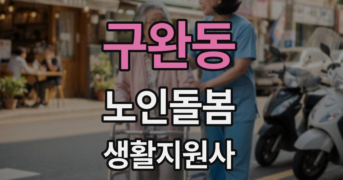 구완동 노인돌봄생활지원사 자격증