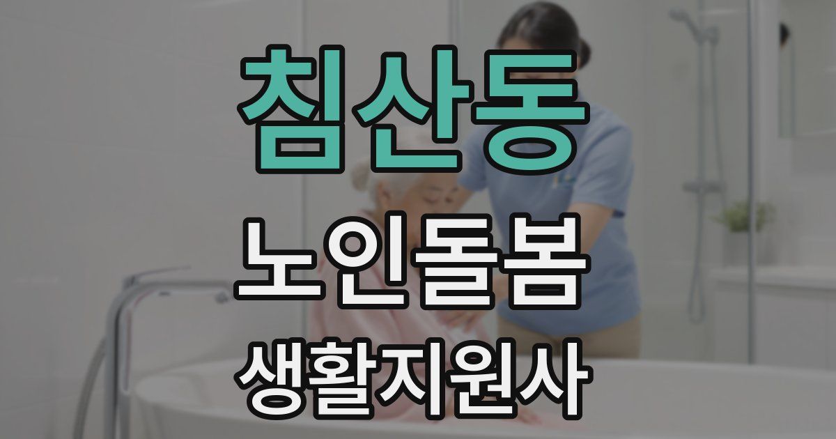 침산동 노인돌봄생활지원사 자격증