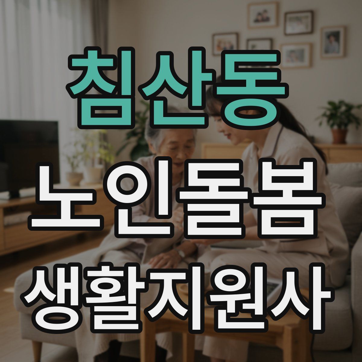 침산동 노인돌봄생활지원사 자격증